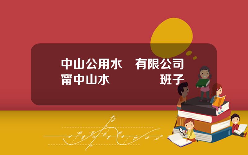 中山公用水務有限公司 濟甯中山水務侷領導班子